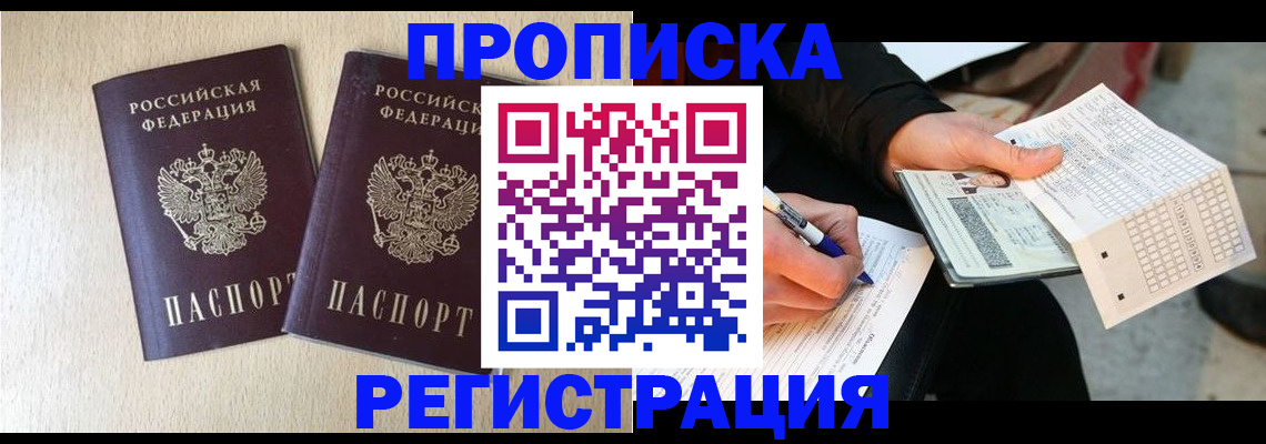прописка штамп в Новосибирске